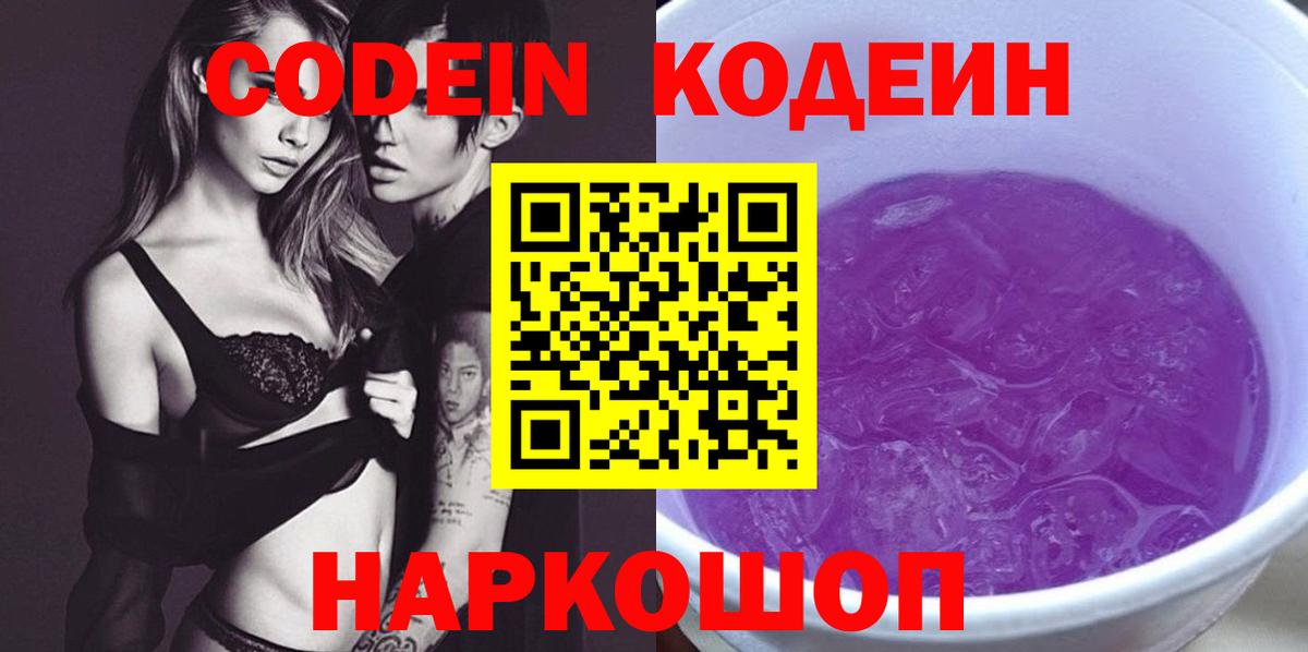 Кодеиновый сироп Lean Purple Drank Кимры